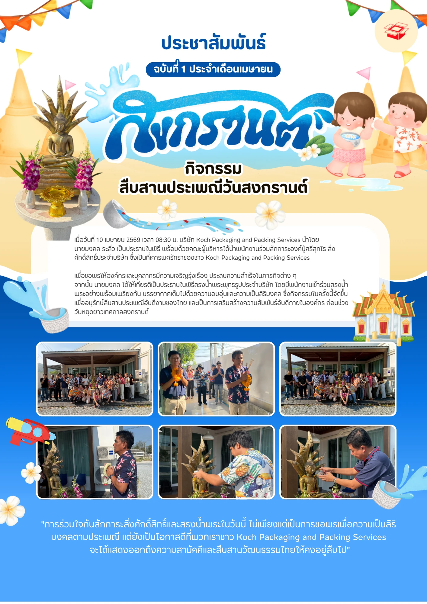 กิจกรรม สืบสานประเพณีวันสงกรานต์